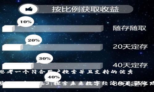 思考一个符合用户搜索并且支持的优秀

蔡文胜和Web3：探索未来数字经济的先驱之路