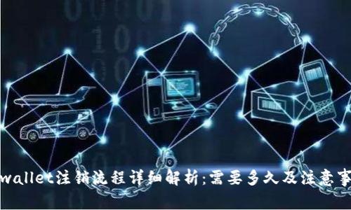 tpwallet注销流程详细解析：需要多久及注意事项