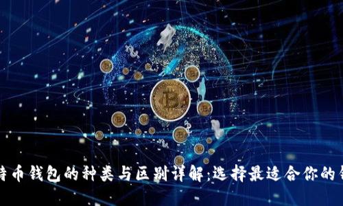 比特币钱包的种类与区别详解：选择最适合你的钱包