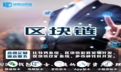 火币USDT钱包：安全、便捷的数字资产