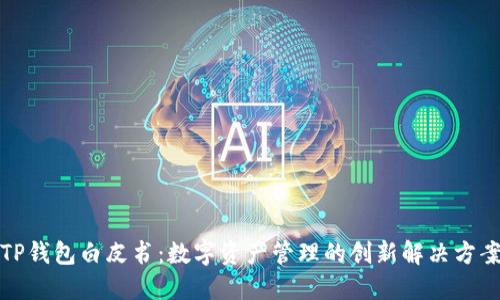 TP钱包白皮书：数字资产管理的创新解决方案