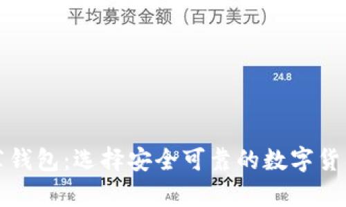 比特币官网推荐钱包：选择安全可靠的数字货币存储解决方案