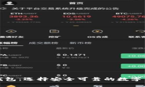 比特币官网推荐钱包：选择安全可靠的数字货币存储解决方案