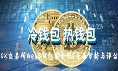 OK交易所Web3钱包安全吗？全面分析与评