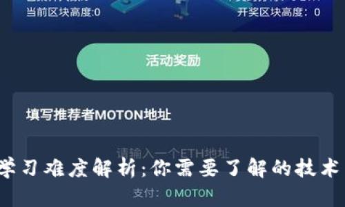 Web3学习难度解析：你需要了解的技术与建议