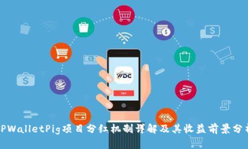 TPWalletPig项目分红机制详解及其收益前景分析