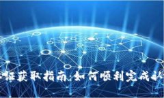TPWallet谷歌认证获取指南：如何顺利完