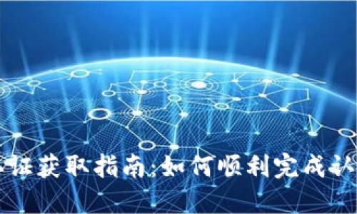 TPWallet谷歌认证获取指南：如何顺利完成认证并提高安全性