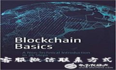 TPWallet 客服微信联系方式及使用指南