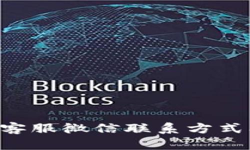 TPWallet 客服微信联系方式及使用指南