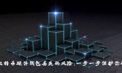 如何应对比特币硬件钱包丢失的风险：