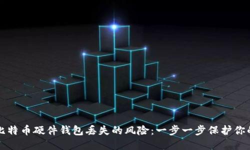 如何应对比特币硬件钱包丢失的风险：一步一步保护你的数字资产