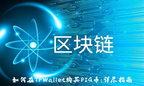   
如何在TPWallet购买PIG币：详尽指南