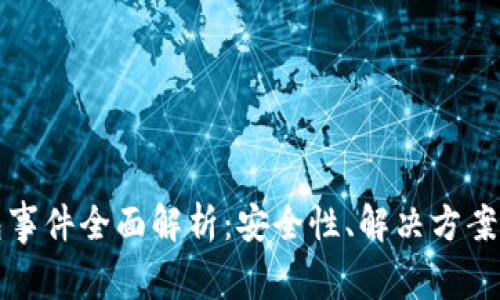 比特币钱包事件全面解析：安全性、解决方案与未来趋势