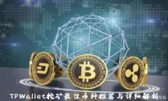 TPWallet挖矿最佳币种推荐与详细解析