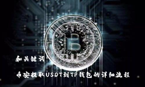 和关键词

币安提取USDT到TP钱包的详细流程