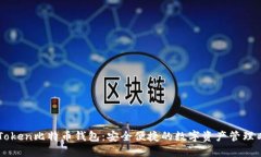 imToken比特币钱包：安全便捷的数字资