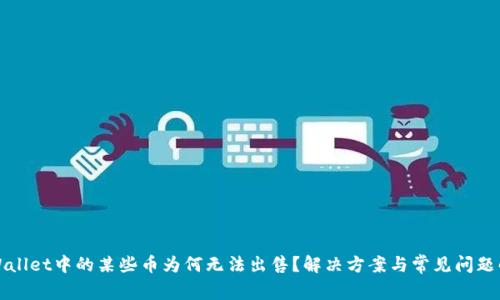 TPWallet中的某些币为何无法出售？解决方案与常见问题解答