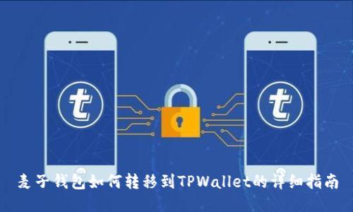 麦子钱包如何转移到TPWallet的详细指南