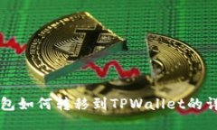 麦子钱包如何转移到TPWallet的详细指南
