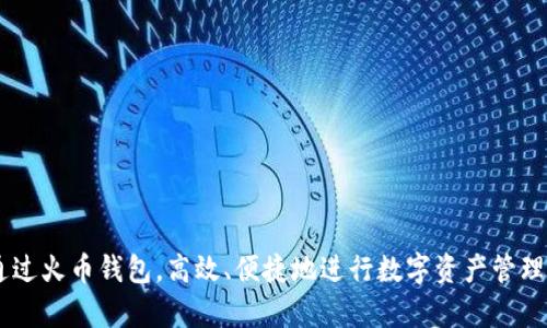   火币钱包USDT如何快速转成人民币：详细指南 / 
 guanjianci 火币钱包, USDT, 人民币, 数字货币 /guanjianci 

一、引言
随着数字货币的普及，越来越多的人开始使用数字资产进行投资和交易。在众多的数字货币中，USDT（泰达币）因其与美金的1:1固定汇率，成为了币圈的重要通用货币。许多用户在火币钱包中持有USDT，并希望能够将其转换为人民币，以便用于日常消费或其他资金需求。本文将详细介绍如何通过火币钱包将USDT转成人民币的步骤和注意事项。

二、火币钱包简介
火币钱包是火币网推出的一款数字资产钱包，它提供了对多种数字货币的支持，包括比特币、以太坊、USDT等。火币钱包不仅方便用户存储和管理数字资产，还提供了便捷的交易功能，让用户可以随时买入或卖出数字货币。
火币钱包的安全性、用户友好的界面，以及多种货币的支持，使其赢得了大量用户的信任。无论是新手还是资深的投资者，火币钱包都能满足他们的需求。为了将USDT转成人民币，用户需要首先了解火币钱包的基本功能和操作流程。

三、将USDT转成人民币的步骤
将USDT转成人民币的过程相对简单，可以通过火币钱包的交易功能实现。以下是具体的步骤：
strong1. 登录火币钱包/strong
首先，用户需在设备上打开火币钱包应用，并输入账户信息进行登录。如果未下载应用，则可以通过火币官网或应用商店下载安装。
strong2. 选择交易选项/strong
登录成功后，用户需在主界面找到“交易”或“买卖”选项。如果只是想将USDT换成人民币，则点击“卖出”或“法币交易”。
strong3. 选择USDT与人民币交易对/strong
在交易界面，用户需选择交易对，将“USDT”作为出售货币，而“人民币”作为购买货币。通常情况下，火币钱包会显示当前的市场汇率。
strong4. 输入交易数量/strong
用户可根据需要输入要出售的USDT数量，然后确认交易。需要注意的是，交易会涉及一些手续费用，用户在确认时应提前查看费用明细。
strong5. 确认交易/strong
在再次确认所有信息无误后，用户可提交交易请求。火币钱包会处理交易，并在短时间内将人民币转入用户的账户。
strong6. 提现人民币至银行账户/strong
完成交易后，用户可以选择将钱包中的人民币提现至个人银行账户。在提现界面输入相关银行信息，并确认提现申请即可。

四、注意事项
在将USDT转成人民币的过程中，用户需要注意以下事项：
strong1. 汇率波动/strong
数字货币的汇率波动较大，而USDT作为稳定币，其与人民币的交易汇率也会有所变化。用户在交易时应关注实时汇率，并选择合适的时机进行交易。
strong2. 手续费/strong
每笔交易都可能涉及手续费，用户应留意火币钱包的费用政策。在进行交易前，最好了解清楚费用标准，以免产生不必要的损失。
strong3. 身份验证/strong
若是首次将USDT转成人民币，用户可能需要进行身份验证。确保提供有效的身份信息，以顺利完成交易和提现流程。
strong4. 安全性/strong
确保使用的是官方正版的火币钱包，并定期更新密码，增强账户的安全性。最重要的是，不要透露自己的账户和密码，确保资产安全。

五、相关问题解答

1. 如何提高火币钱包的安全性？
火币钱包的安全性对用户的数字资产保护至关重要。用户可以通过以下几个方面提高其安全性：
strong1. 开启双重验证（2FA）/strong
双重验证是保护账户安全的一种有效措施。用户在登录时除了输入密码外，还需输入手机接收到的验证码。这样即使密码被盗，未经授权的人无法轻易登录账户。
strong2. 定期更换密码/strong
建议用户定期更换火币钱包的登录密码，并且使用复杂的密码，包括字母、数字和符号的组合，增加被破解的难度。
strong3. 不随意点击链接/strong
在使用火币钱包时，用户应当注意不要轻易点击陌生来源的链接或下载安装不明应用，以防中招网络钓鱼。
strong4. 存放资产分散管理/strong
如果用户持有较大数量的数字资产，可以考虑将其分散存放在不同的钱包中，降低风险。一旦其中一个钱包被攻击，用户的全部资产不会受到威胁。
strong5. 及时更新应用程序/strong
火币钱包的开发者会定期更新应用以解决安全漏洞。用户应定期检查并更新应用到最新版本，以确保使用的是最安全的版本。

2. 使用火币钱包兑换USDT有优势吗？
火币钱包在兑换USDT方面有其独特优势，主要表现在以下几个方面：
strong1. 交易便捷/strong
通过火币钱包，用户可以方便快捷地完成USDT与人民币之间的兑换。只需简单的几个步骤，资金就能自由流动，提高了交易效率。
strong2. 实时汇率/strong
火币钱包提供实时汇率更新，用户可以及时把握最佳兑换时机，以达成更有利的交易。
strong3. 多种支付方式/strong
火币支持多种支付方式，用户可以选择最适合自己的提现方式。如果需要快速提现，选择支持快捷提现的银行，相应的会更高效。
strong4. 交易安全/strong
火币作为知名的数字资产平台，其平台本身具备了高安全性，用户在平台上交易时，能够更安心，减少因平台漏洞引起的风险。
strong5. 客服支持/strong
火币提供了专业的客服支持，用户在使用钱包或进行交易过程中遇到困扰时，可以随时联系在线客服，获得及时帮助，解决问题。

3. USDT的兑换手续费高吗？
在火币钱包中，USDT的兑换手续费相对其它平台来说是比较合理的，但具体费用还需依据当时的交易市场行情而定。以下是对费用的详细分析：
strong1. 交易费用/strong
火币平台对每笔交易收取一定比例的手续费，用户在进行USDT兑换时需留意相关费用。用户在操作前可在官网查询最新手续费标准，通常公示在帮助中心中。
strong2. 提现费用/strong
除了交易费用，用户如果将兑换后的人民币提现至银行账户，还会有提现费用。此费用的收费标准与所选银行、提现的金额有关，用户在提现前应查看相关信息。
strong3. 费率波动/strong
数字货币市场的手续费会因市场环境而波动，用户在选择交易时需要把握合适的时机，尽量在手续费较低时进行兑换。
strong4. 整体性价比/strong
尽管火币的手续费存在，但由于其提供的服务、安全性、交易便捷等方面，使得其整体性价比还是比较高，一些用户效仿他们的操作，通过合理时间进行交易，能有效降低费用。

4. 火币钱包支持哪些法币交易？
火币钱包除了支持USDT与人民币之间的交易外，还有其他法币的交易支持，具体如下：
strong1. 美元（USD）/strong
火币钱包支持USDT与美元的交易，用户可以进行跨国家的数字资产交易，有助于在国际市场上进行投资。
strong2. 欧元（EUR）/strong
随着全球市场的不断发展，火币也支持USDT与欧元的交易，为欧洲地区用户提供便利的数字货币兑换选择。
strong3. 其他地方货币/strong
火币还支持多个国家和地区的法币交易，包括但不限于日元（JPY）、韩元（KRW）等，用户可以根据市场需求选择合适的法币进行交易.
strong4. 法币交易的优势/strong
火币提供多种法币的交易，让用户在兑换数字资产时可以免去跨平台的繁琐，同时更能精准把控市场变化，迅速作出反应，资金的流动性和使用效率。

总结
将USDT转成人民币的过程在火币钱包中是相对简单的，只需几步操作即可实现。用户在进行交易时，要注意手续费的收取、安全性及汇率波动等相关因素。通过火币钱包，高效、便捷地进行数字资产管理与交易的同时，还能轻松将数字货币兑换成法币，满足用户的实际需求。希望本文对广大数字货币爱好者能有所帮助，让大家在数字货币的世界中走得更远。