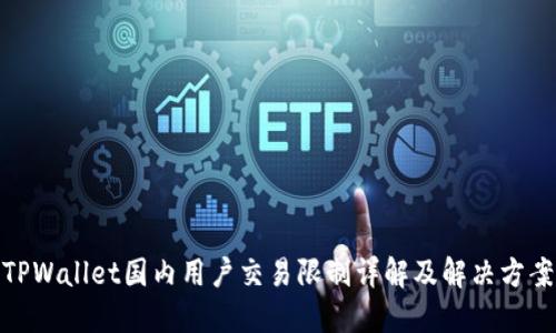 TPWallet国内用户交易限制详解及解决方案
