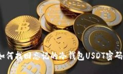 如何找回忘记的冷钱包USDT密码？