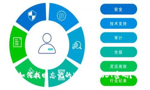 如何找回忘记的冷钱包USDT密码？