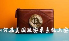 详细指南：如何在美国版安卓系统上安