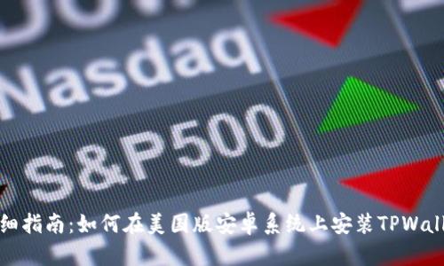 详细指南：如何在美国版安卓系统上安装TPWallet