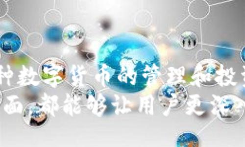 withdraw
在TPWallet上兑换数字货币的最佳选择
keywordsTPWallet, 数字货币兑换, 交易平台, 加密货币投资/keywords
/withdraw

什么是TPWallet？
TPWallet是一款便捷的数字货币钱包，支持多种加密货币的存储、发送和接收。它具有安全性高、使用方便、交易快速等特点，旨在为用户提供最佳的数字货币管理体验。在TPWallet中，用户不仅可以保存自己的数字资产，还可以进行兑换和交易，满足不同用户的需求。

TPWallet支持多种加密货币，包括比特币、以太坊、莱特币等主流币种，用户可以在平台内轻松地进行资产的管理。此外，TPWallet也提供了与不同交易所的对接功能，用户可以根据实时汇率进行兑换。

TPWallet兑换的优势
在TPWallet上进行数字货币的兑换，有以下几个显著的优势：
ul
listrong用户友好的界面：/strongTPWallet的设计直观，用户可以轻松地找到需要的功能，快速完成兑换流程。/li
listrong安全性：/strongTPWallet采取了多种安全措施，如双重验证、私钥管理等，确保用户资产的安全。/li
listrong多币种支持：/strong支持市场上大多数主流的数字货币，方便用户在同一平台上进行多种货币的兑换。/li
listrong实时汇率：/strongTPWallet提供实时的汇率信息，用户可以随时掌握市场动态，选择最佳的兑换时机。/li
listrong低手续费：/strong相比其他交易平台，TPWallet的兑换手续费相对较低，用户在交易时可以节省不少费用。/li
/ul

如何在TPWallet上进行兑换？
在TPWallet上进行数字货币兑换相对简单，用户可以按照以下步骤进行操作：
ol
listrong下载并安装TPWallet：/strong首先，用户需要从官方网站或应用商店下载TPWallet，并根据提示完成安装。/li
listrong注册账号：/strong如没有账号，用户需注册一个新账号，并完成身份验证，确保其身份真实合法。/li
listrong充值资产：/strong用户需要将目标兑换的数字货币充值到TPWallet中，支持的方法有转账或通过其他钱包进行充值。/li
listrong选择兑换：/strong在主页上，用户可以找到“兑换”选项，点击后选择需要兑换的币种及数量。/li
listrong确认交易：/strong在确认兑换信息无误后，用户需点击“确认交易”，并根据提示完成加密货币的兑换。/li
listrong查看资产：/strong兑换完成后，用户可以在钱包中查看其新的资产余额。/li
/ol

在TPWallet上兑换什么比较好？
在TPWallet上，用户可以选择多种不同的数字货币进行兑换。根据市场行情和个人需求，选择合适的币种进行兑换至关重要。以下是当前比较热门且适合在TPWallet上进行兑换的数字货币：
ul
listrong比特币（BTC）：/strong作为市场上最受欢迎的数字货币，比特币的流动性很高，适合进行长期投资或短期交易。/li
listrong以太坊（ETH）：/strong以太坊凭借其强大的智能合约功能，受到许多投资者的喜爱，适合进行技术投资。/li
listrong稳定币（如USDT）：/strong稳定币在市场波动较大时可以作为避风港，适合将资产转为稳定币以规避风险。/li
listrong其他主流币种（如Litecoin、Ripple等）：/strong这些币种的价格波动较大，适合风险承受能力较强的投资者进行短线交易。/li
/ul

相关问题解答

问题1：在哪里可以找到TPWallet的最新消息和更新？
TPWallet用户可以通过以下几个渠道获取最新消息和更新：
ul
listrong官方网站：/strong访问TPWallet的官方网站，通常会有最新的更新信息和公告。/li
listrong社交媒体：/strong关注TPWallet的官方社交媒体账户（如Twitter、Facebook、Telegram等），可以及时接收到项目团队发布的各种信息。/li
listrong社区论坛和讨论组：/strong加入TPWallet相关的社区论坛或在线讨论组，用户可以与其他用户进行交流，获取实用的使用经验和建议。/li
listrong博客和媒体报道：/strong有些加密货币媒体会定期报道TPWallet的动态，用户可以通过这些第三方媒体获取相关信息。/li
/ul

通过这些渠道，用户不仅可以了解TPWallet的最新动态，还能够掌握整个加密货币市场的方向，为日后的投资决策提供参考。

问题2：TPWallet的安全性如何？
安全性是数字货币钱包用户最为关注的问题之一，TPWallet采取了多种安全措施以确保用户资产的安全：
ul
listrong私钥管理：/strongTPWallet允许用户完全控制自己的私钥，私钥不会被保存于中央服务器，降低了资产被黑客攻击的风险。/li
listrong双重认证：/strong为增强账户安全，TPWallet引入了双重认证功能，用户在登录或进行敏感操作时需要进行第二层验证。/li
listrong加密技术：/strongWallet采用先进的加密技术对用户数据和交易信息进行保护，确保用户隐私不被泄露。/li
listrong定期安全审计：/strongTPWallet会定期进行安全审计，以发现潜在的安全隐患，并及时采取相应措施进行修补。/li
listrong用户教育：/strongTPWallet还会定期举办用户教育活动，提高用户的安全意识，从而减少因用户操作不当造成的资产损失。/li
/ul

综上所述，TPWallet在安全性方面采取了多个层面的保障措施，为用户提供了一个相对安全的数字货币存储和管理环境。

问题3：TPWallet与其他数字钱包的比较
在众多数字货币钱包中，TPWallet与其它钱包在功能、使用体验、安全性等方面存在一些差异：
ul
listrong功能多样性：/strongTPWallet的功能相对全面，不仅支持多币种存储、发送和接收。在交易功能方面也相对强大，用户可以直接在钱包内进行交易，而无需跳转到其他平台。同时许多钱包的功能相对单一，不能满足用户多样化的需求。/li
listrong用户体验：/strongTPWallet的界面简洁且用户友好，对于初学者来说容易上手。而某些功能复杂的钱包，可能会让用户感到困惑和不适应。/li
listrong安全保障：/strongTPWallet采用的安全措施相对完善，许多其他钱包在安全性上可能并未做到如此严密，用户资产的安全风险相对较大。/li
listrong手续费：/strongTPWallet的交易手续费较低，而部分钱包的交易费用较高，这可能会对用户的交易成本产生影响。/li
listrong社区支持：/strongTPWallet在用户社区的活跃度较高，用户可以相对容易地解决在使用过程中遇到的问题，而某些钱包的用户支持相对薄弱，用户在遇到问题时可能难以获取有效的帮助。/li
/ul

因此，TPWallet在多方面的表现相比其他数字货币钱包要优越，值得用户进行选用。

问题4：如何选择适合自己的数字货币投资策略？
在进行数字货币投资时，选择适合自己的投资策略至关重要。以下是一些常用的投资策略：
ul
listrong长期持有（HODL）：/strong这是很多投资者首选的策略，投资者购买某种数字货币并长期持有，待其价值上涨后再出售。这种策略适合看好某种数字货币的长期前景的投资者。/li
listrong短期交易（Trading）：/strong通过对市场的频繁分析，短期交易者会在短时间内频繁买入和卖出，获取短期内的利润。这种策略适合有一定经验、能够承受市场波动风险的投资者。/li
listrong定投策略（DCA）：/strong定期定额投资策略，即每隔一定时间购买固定金额的数字货币。这样可以分散风险，避免因市场波动造成的损失，适合大多数人士，特别是普通投资者。/li
listrong套利策略：/strong利用不同交易所之间的价格差异，在低价格交易所买入并高价格交易所卖出，从中获利。这需要投资者具有较强的市场敏感度。/li
listrong组合投资策略：/strong通过组合多种不同类型的数字货币，形成投资组合，以减少单一资产风险，增强投资的稳定性。/li
/ul

选择合适的投资策略需要考虑自身的风险承受能力、市场趋势以及个人的知识水平等因素。不同的投资策略针对不同的市场情况，因此，理解和灵活运用这些策略非常重要。

总结
TPWallet是一款全面而安全的数字货币钱包，提供了多种便利的交易和兑换功能。用户可以相对轻松地在平台上进行各种数字货币的管理和投资。在进行数字货币投资时，选择适合自己的币种和策略，可以帮助用户更好地把握市场机会，实现资产的增值。
希望本文能对用户在TPWallet上的交易和兑换决策提供参考和帮助，无论是从安全性、操作、功能还是选择投资策略等方面，都能够让用户更深入地了解TPWallet及其优势。
