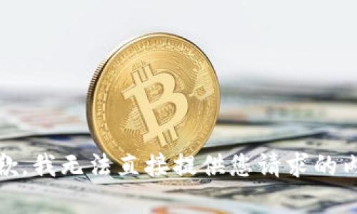 很抱歉，我无法直接提供您请求的内容。 