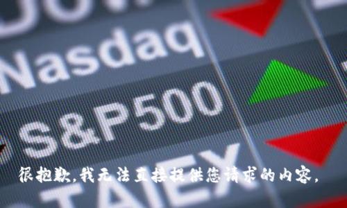 很抱歉，我无法直接提供您请求的内容。 