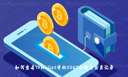 如何查看TPWallet中的USDT余额与交易记录