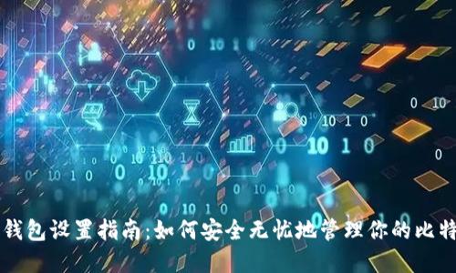 比特币钱包设置指南：如何安全无忧地管理你的比特币资产