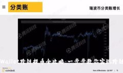 : TPWallet跨链提币全攻略：一步步教你