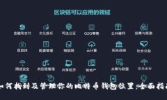 如何找到及管理你的比特币钱包位置：