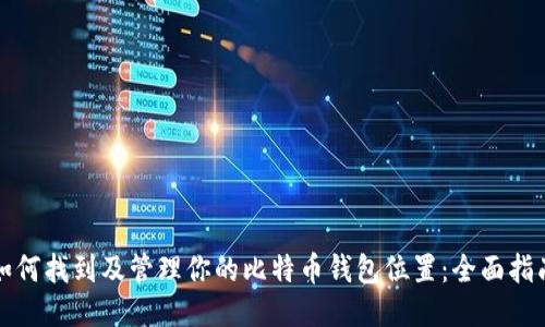 如何找到及管理你的比特币钱包位置：全面指南