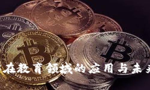 Web3在教育领域的应用与未来展望
