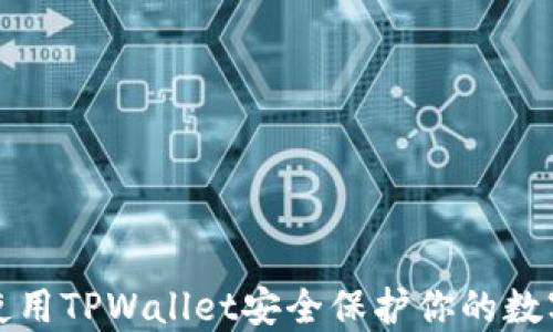 
如何使用TPWallet安全保护你的数字资产