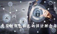 tpwallet虎符链钱包标志的设计理念与意