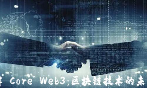 
深入了解 Core Web3：区块链技术的未来与应用