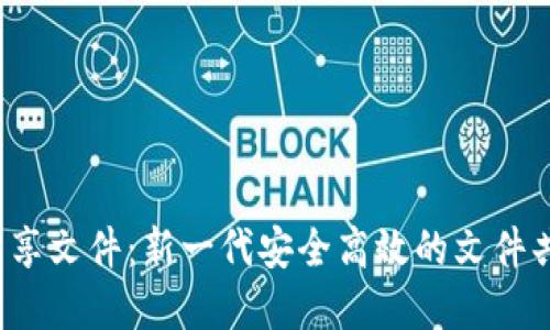 Web3一键分享文件：新一代安全高效的文件共享解决方案