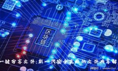 Web3一键分享文件：新一代安全高效的