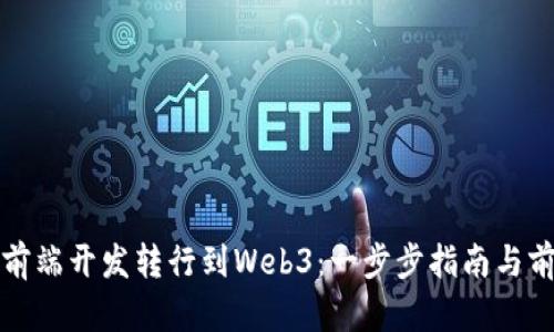 如何从前端开发转行到Web3：一步步指南与前景分析