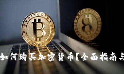 TPWallet如何购买加密货币？全面指南与实用技巧