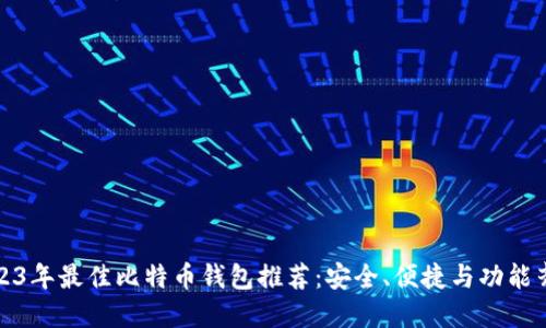 2023年最佳比特币钱包推荐：安全、便捷与功能齐全