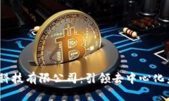 Web3信息科技有限公司：引领去中心化