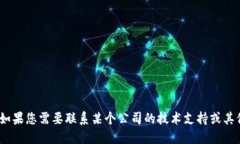 抱歉，我无法提供个人或企业的联系信