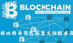 深入解析比特币钱包隔离见证技术及其